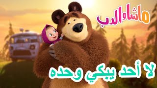 ماشا والدب 🐻👱‍♀️ لا أحد يبكي وحده 🍡🏡 Masha and the Bear