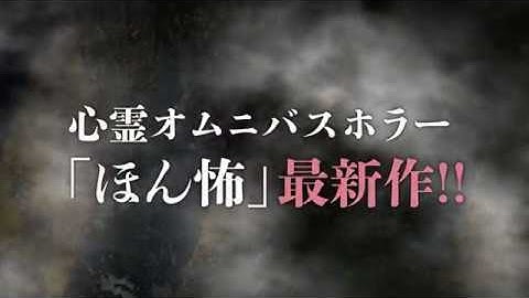 映画『劇場版ほんとうにあった怖い話2018』予告編