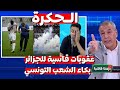 انفـ ـجار التــونسة بعد الحكرة التي تعرضو لها في الجزائر و العقوبات قاسية انفـ ـجار التــونسة بعد الحكرة التي تعرضو لها في الجزائر و العقوبات قاسية