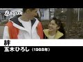 【カラオケ】絆 - 五木ひろし【1988年】