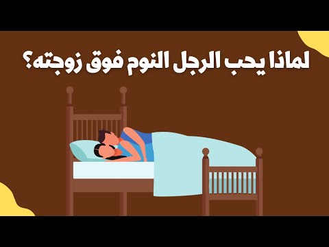 فيديو: كيف تكون رومانسيًا في السرير: 15 خطوة (بالصور)