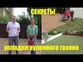 Как уложить рулонный газон