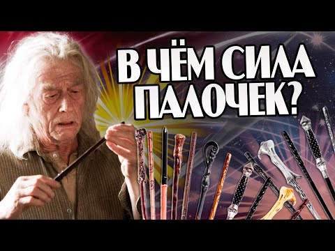 Самые Сильные Волшебные Палочки из Гарри Поттера