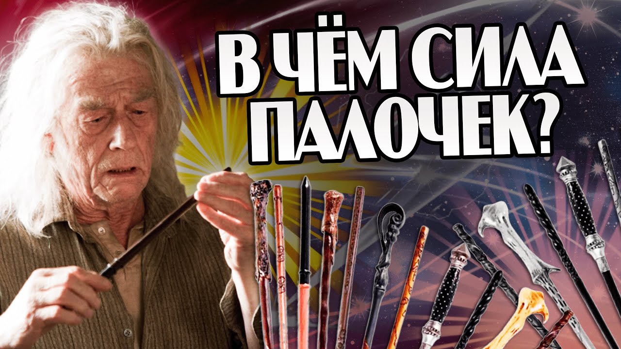 Самые Сильные Волшебные Палочки из Гарри Поттера - YouTube