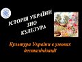 ЗНО. Історично-культурні пам&#39;ятки. Культура України в умовах десталінізації.