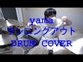 yama - ランニングアウト / DRUM COVER / 성하