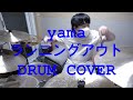 Yama ランニングアウト DRUM COVER 성하