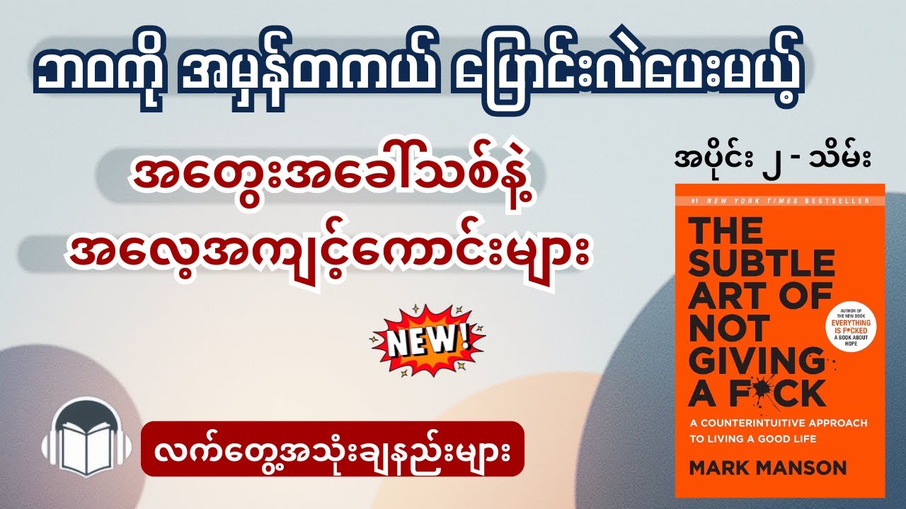 ဂရုမစိုက်ခြင်းအနုပညာကို လက်တွေ့ဘဝမှာ အသုံးချနည်းများ အပိုင်း(၂ - သိမ်း) | Audiobook
