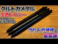 クルトガ機構の最高峰 三菱ユニ クルトガメタルを全色レビューします ここまできたのかクルトガ クルトガ機構の最高峰 三菱ユニ クルトガメタルを全色レビューします ここまできたのかクルトガ