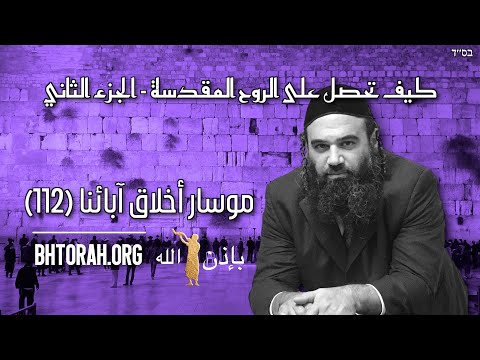 كيفية تحقيق روح القدس الجزء 2 - موسار פירק אבות