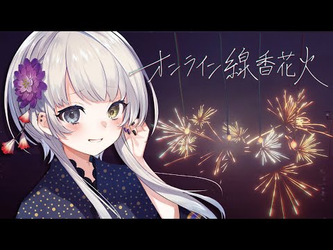 【 オンライン線香花火 】視聴者参加型 ︴今年も花火だ~🎇【 幽乃うつろ/ネオポルテ 】