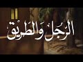 مسلسل الرجل والطريق قصة سعد مكاوى الحلقة الرابعة