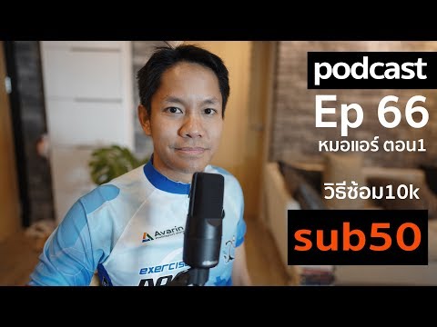 podcast ep 66 การซ้อม 10 k sub 50