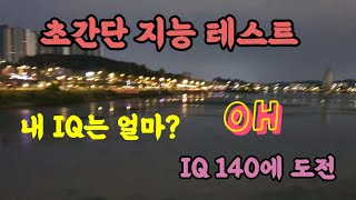 두뇌 IQ 측정게임 screenshot 5