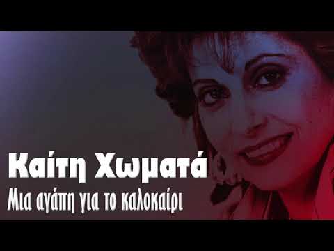 Καίτη Χωματά -
