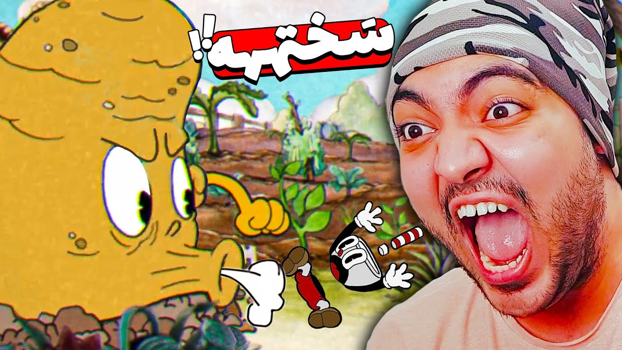 Cuphead || این بازی منو عصبیو وحشی میکنه !!😂😱