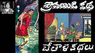 Katha (chandamama kathalu audiobook ...