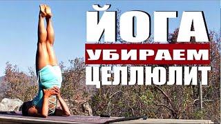 видео: Как Убрать ЦЕЛЛЮЛИТ В Домашних Условиях | Избавиться от Целлюлита | Утренняя Йога | Йога chilelavida картинка: Как Убрать ЦЕЛЛЮЛИТ В Домашних Условиях | Избавиться от Целлюлита | Утренняя Йога | Йога chilelavida