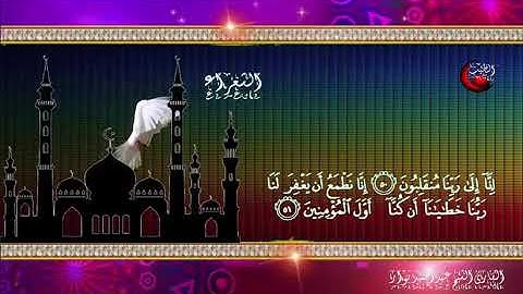 سورة الشعراء القارئ الشيخ عبد الحميد نوار