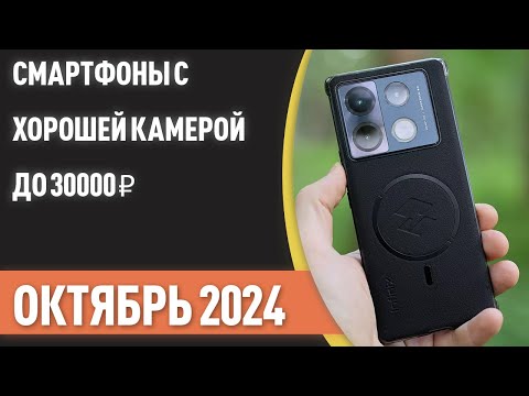 ТОП—7. Смартфоны с хорошей камерой до 30000 ₽. Рейтинг на Октябрь 2024 года!