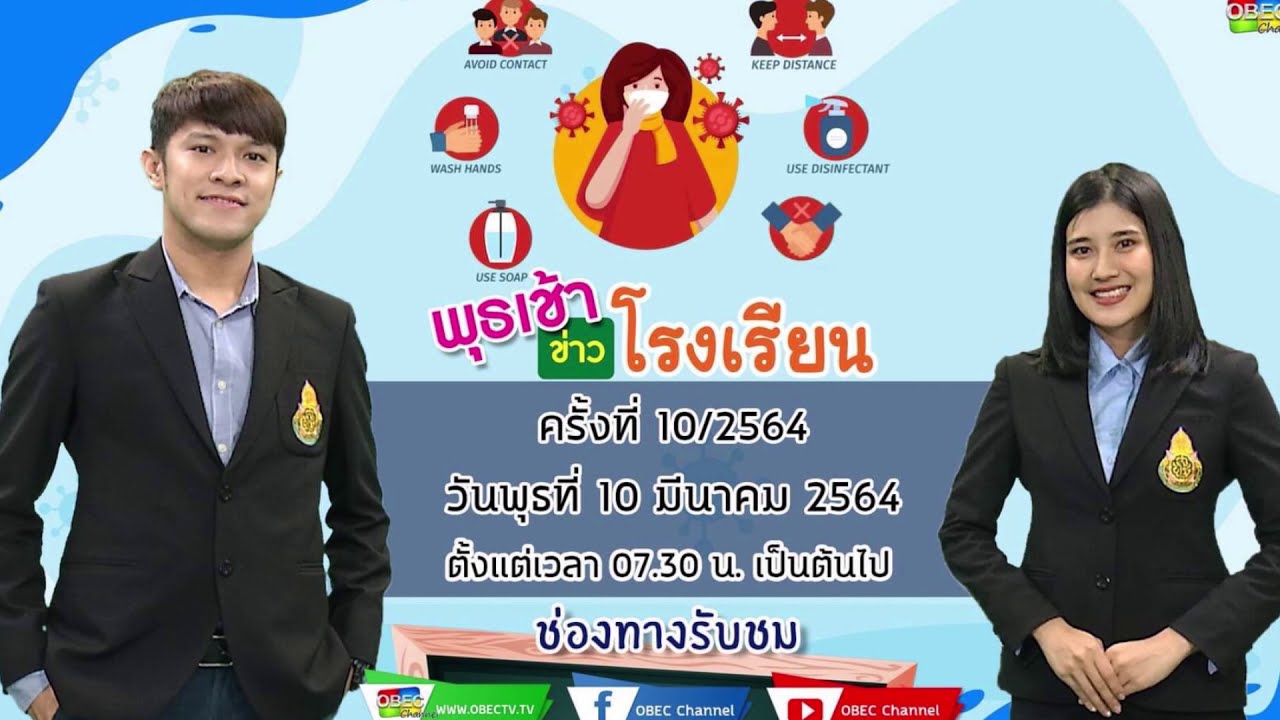 ติดตามรับชม รายการพุธเช้า...ข่าวโรงเรียน ครั้งที่ 10/2564 ประจำวันพุธที่ 10 มีนาคม 2564