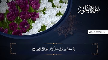 تلاوة هادئة من سورة الطور كاملة للقارئ بيشةوا قادر الكردى
