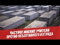 Мнение учителя против объективного взгляда – Другая школа