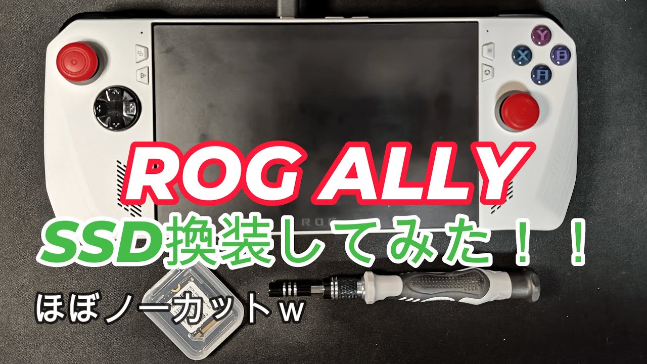 【ASUS】ROG ALLYのSSD換装は簡単だった！？