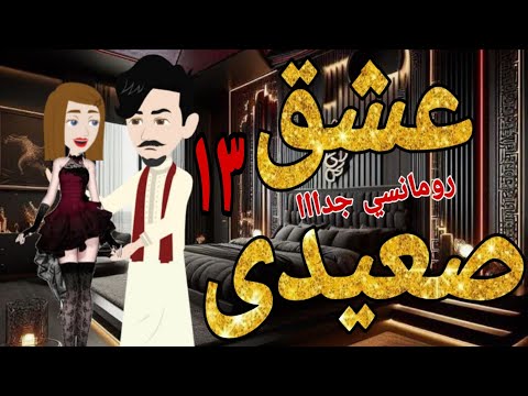 عشق صعيدى الحلقة 13 اروع القصص الرومانسية صعيدى قصص حقيقية قصة رومانسية عشق صعيدى روايات صعيدى