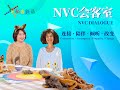 非暴力溝通會客室第一期：食物和遇見馬歇爾，嘉賓：希爾薇亞·哈茨維茲（Sylvia Haskvitz）（主持人：鄺麗君和李夏)