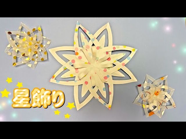 立体おりがみ】七夕やクリスマスに！かんたん星飾りの作り方/【3D