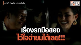 เรื่องรถมือสองไว้ใจจ่าขมได้เลย!! | กองพันครึกครื่น ท.ทหารคึกคัก