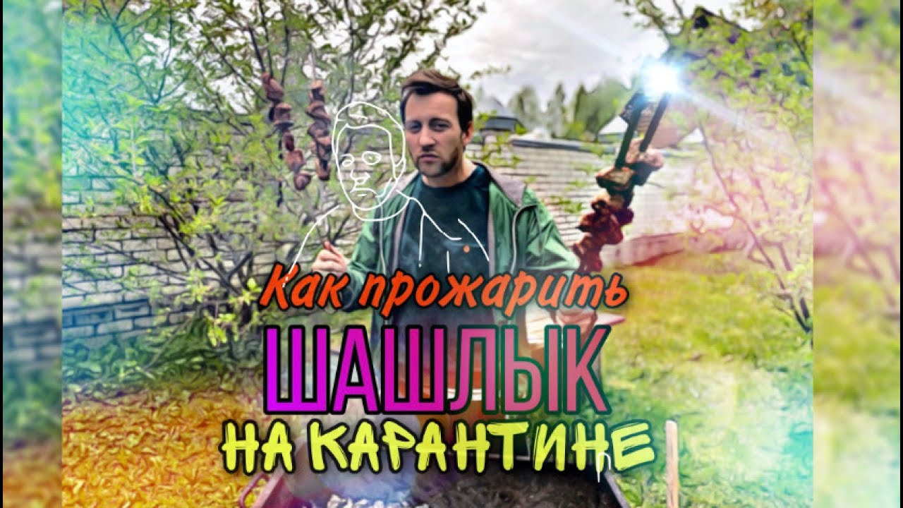 Песня мы на карантине шашлык