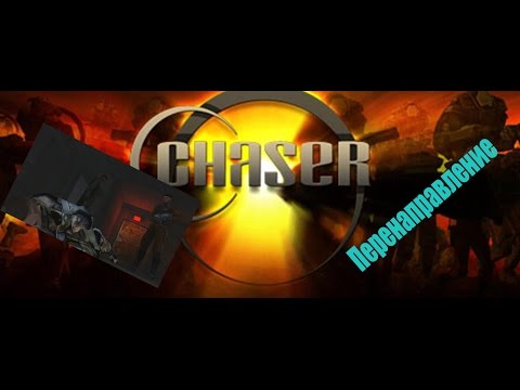 Видео: Chaser вспомнить всё ► Нас предали Прохождение # 20