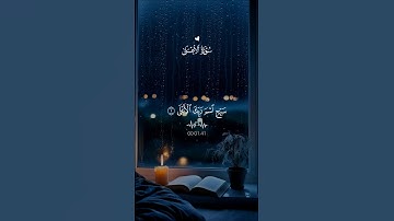 سورة الأعلى…تلاوة تريح القلوب😴♡| #قرآن #تلاوة_خاشعة #احمد_العجمي #راحة_نفسية #تابعوني #اكسبلور #لايك