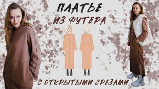 картинка: Платье на осень своими руками! С открытыми срезами из футера, рукав реглан и кармашки) Шьём вместе!