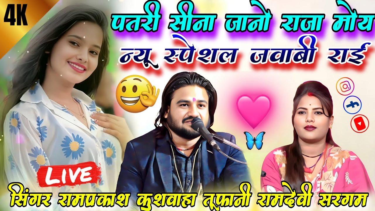 न्यू प्रोग्राम स्पेशल राई 👍 पतरी सीना जानो राजा माेय🙏,#सिंगर_रामप्रकाश_तूफानी #रामदेवी_के_लोकगीत 🙏