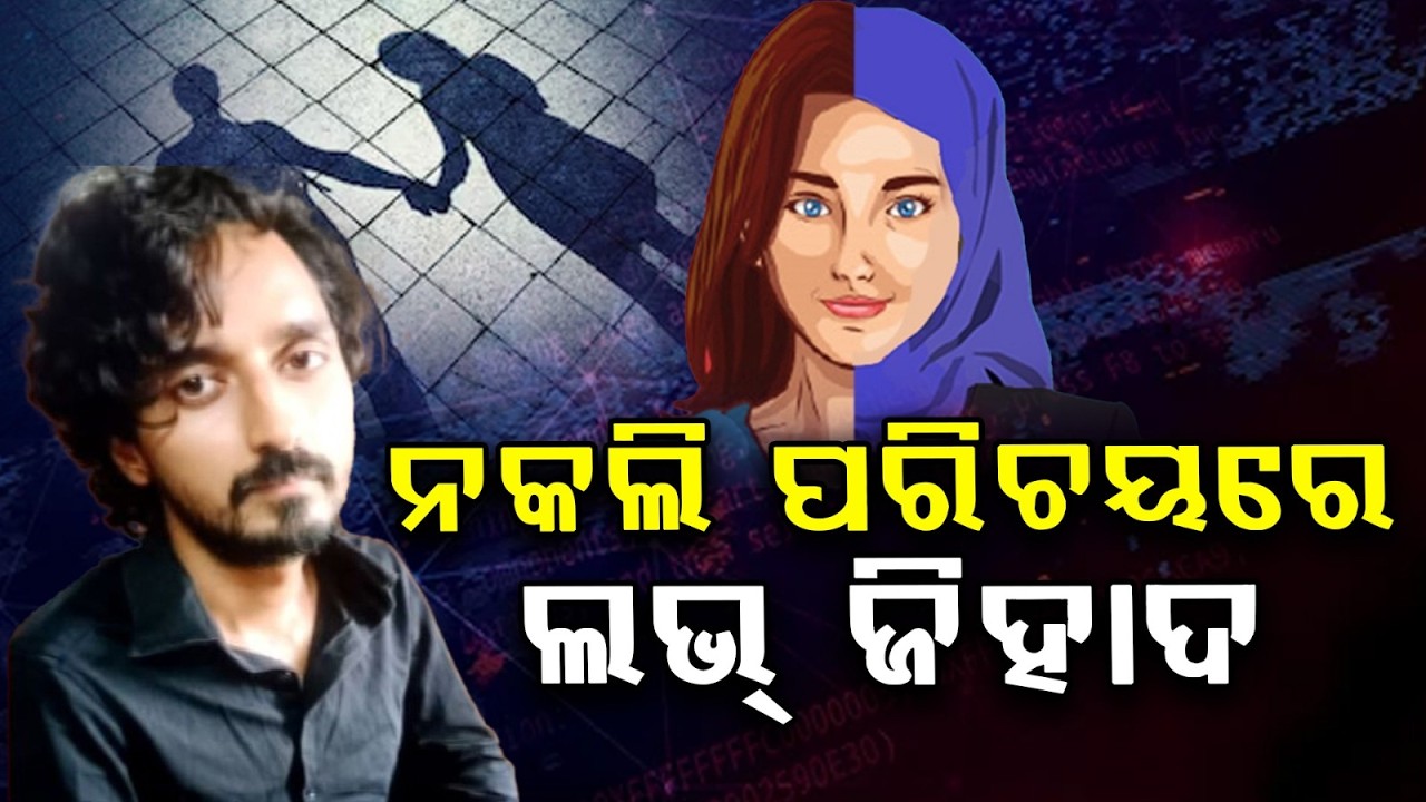 ନକଲି ପରିଚୟରେ ଲଭ୍ ଜିହାଦ.. | Fake Identity Love Jihad Case In Bhubaneswar | Investigation Intensifies