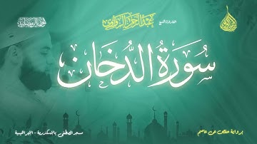 44عبد الرحمن الزواوي - {44} سورة الدخان - Surah Ad-Dukhan