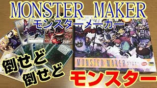 【モンスターメーカー】終わらないモンスター地獄！！！【ボードゲーム紹介】