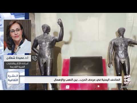المتاحف اليمنية بين الحرب والدمار... جهود الحماية والتوثيق