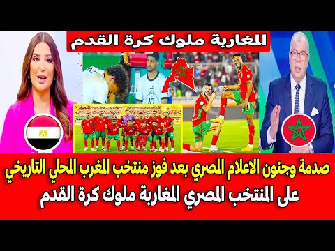 صدمة وجنون الاعلام المصري بعد فوز المغرب المحلي التاريخي على المنتخب المصري المغاربة ملوك كرة القدم