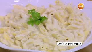 مكرونة بالصوص الأبيض | نجلاء الشرشابي