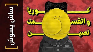 {ساس يسوس}(115) كوريا و اتقسمت نصين!