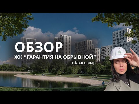 ОБЗОР ЖК ”ГАРАНТИЯ НА ОБРЫВНОЙ”- лучший жилой комплекс Краснодара