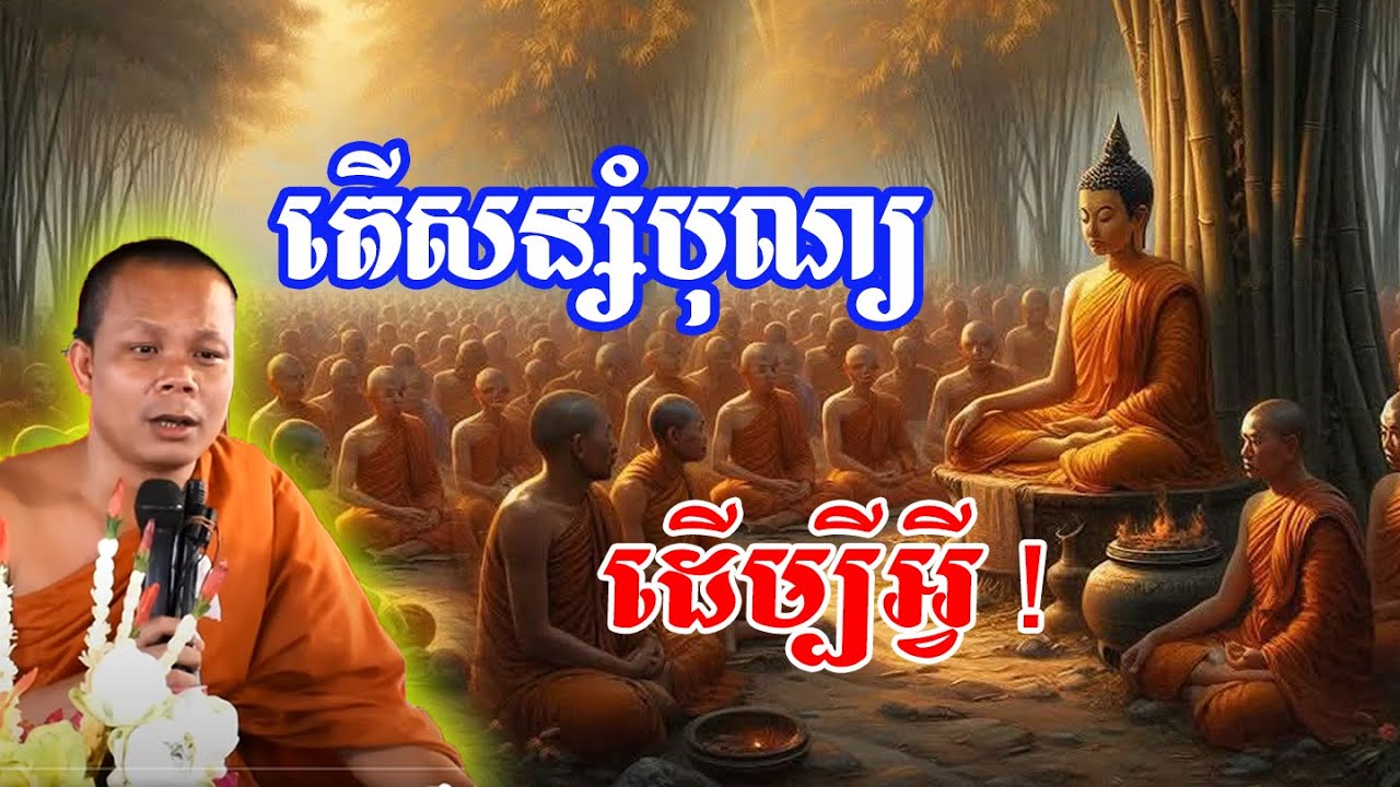 តើសន្សំបុណ្យដើម្បីអ្វី ! 💗💗💝