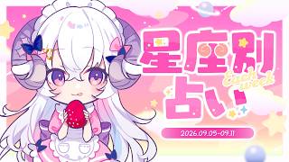 【週間占い】星影ラピスの星座別占い【2026.09.05-09.11】