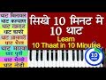 Easy learn 10 thaat in 10 minute     10   10   learn all thaats