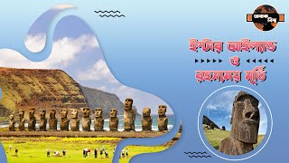 রহস্যময় দ্বীপ ইস্টার আইল্যান্ড |Discovered the Truth About Easter Island