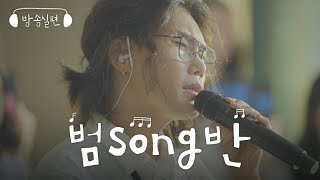 [범song반] 방송실편 ㅣ 사랑의 시작은 고백에서부터, 끝사랑, 슬픔활용법, 초점, 꽃피는 봄이오면